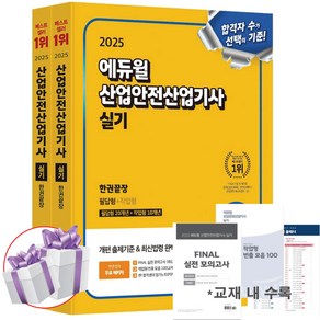 2025 에듀윌 산업안전산업기사 실기 한권끝장 최창률 필답형+작업형 자격증 시험 교재 - 미니수첩 증 정