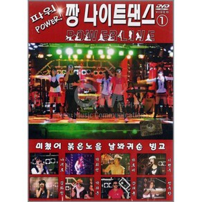 짱나이트댄스1집(DVD)/가요/발라드/댄스/영상/미쳤어/붉은노을