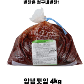 철구네 양념 깻잎 반찬 4kg