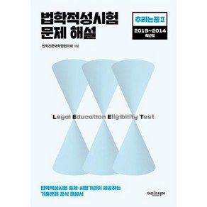 웅진북센 법학적성시험 문제 해설 LEET 추리논증 2 2019 2014학년도, One colo  One Size