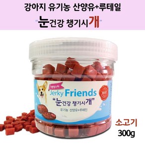 루테인함유 댕댕이 눈건강 간식 소고기 강아지 저키