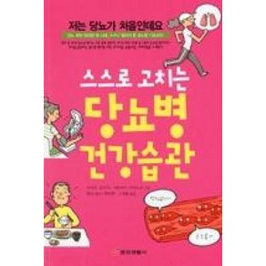 스스로 고치는 당뇨병 건강습관:당뇨 환자 500만 명 시대 누구나 알아야 할 당뇨병 기초상식