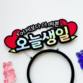 오늘 생일 주인공 머리띠 케이크 토퍼, 1개
