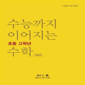 수능까지 이어지는 초등 고학년 수학 대수 1-② 개념편 / NE능률(참고서)