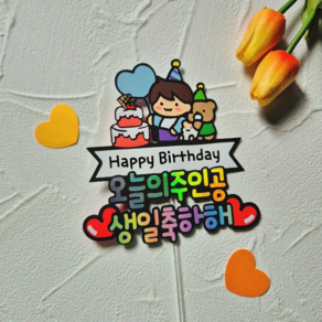 곰달래토퍼 생일토퍼 오늘의주인공 케이크토퍼 생일이벤트, 남자, 1개