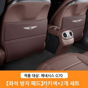 제네시스 호환 뒷좌석 킥매트 킥패드 시트커버 발자국 G80 GV80 GV70 호환상품, 2. G70 커피