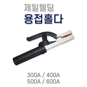 제일웰딩 용접홀더 400A 용접홀다 어스클램프 용접클램프 클램프