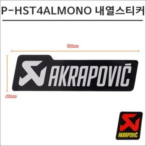 아크라포빅 머플러용 머플러 내열스티커-MONO P-HST4ALMONO 135mmX40mm, 1개