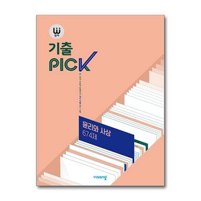 완자 기출 픽 PICK 고등 윤리와사상 674제 (2025년), 단품, 단품