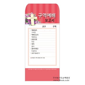 경지사 구역헌금 구역예배보고서 203