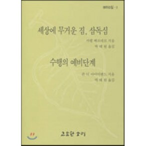 세상에 무거운 짐 삼독심 : 심수행의 예비단계, 고요한소리