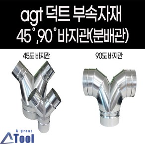 agtstoe 덕트 자재 연통 분배관 45도 90도 바지관 닥트 배관 부속 후렉시블 스파이럴 공조 분산, CYB, 1개