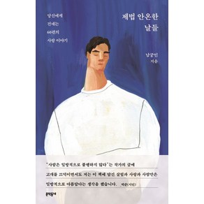 제법 안온한 날들:당신에게 건네는 60편의 사랑 이야기, 문학동네, 남궁인