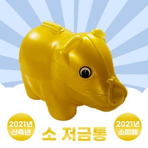 소 저금통 (미니) 2021 신축년 소띠의 해 소의해 단체 선물