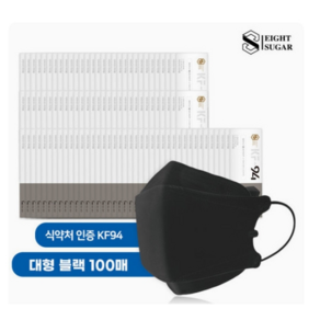 [국산]에이트슈가 슈가원 통기성좋은 4중구조 KF-94 보건용 대형(블랙)마스크 (100매/개별포장), 블랙, 1개, 100개입