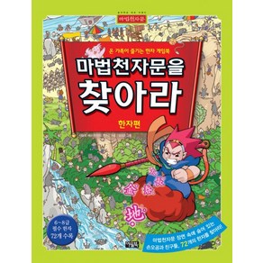 마법천자문을 찾아라: 한자편:온 가족이 즐기는 한자 게임북