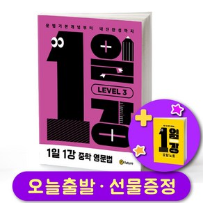 1일 1강 중학 영문법 Level 3 + 오답노트, 영어영역