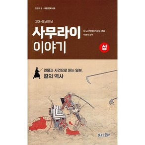 고대~오닌의 난사무라이 이야기(상):인물과 사건으로 읽는 일본 칼의 역사, 현인, 문고간행회 편집부 편/박현석 편역