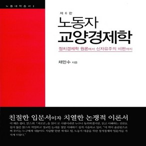 NSB9788993852165 새책-스테이책터 [노동자 교양경제학] -정치경제학 원론에서 신자유주의 비판까지 제6판-노동대학총서 1-노사과연(노동사회과, 노동자 교양경제학