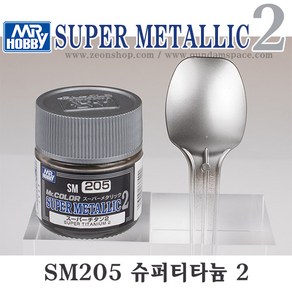 군제 락카도료 SM205 슈퍼메탈릭 2 슈퍼티타늄 2