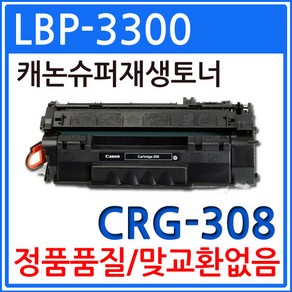 캐논 LBP-3300 재생토너 선명한출력 CRG-308