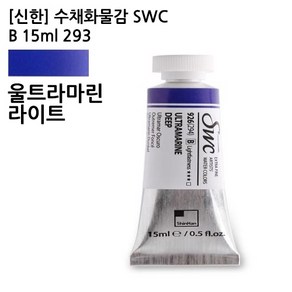 신한 수채화물감 SWC B 15ML 293 울트라마린라이트-갑(3개입)