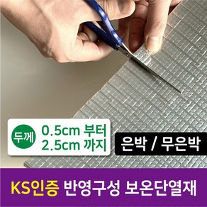 [시소상점] 난연 KS 인증 건설사 납품용 친환경 건축자재 최우수 단열재 (5T부터 25T까지) 가교발포폴리에틸렌 보온재 배관용 은박 무은박