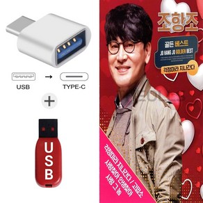 더올스 (DS USB+C 타입 젠더) 조항조 골든베스트 36곡