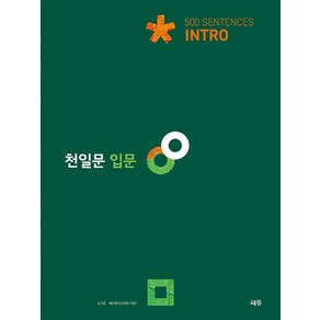 천일문 입문 Intro 500 Sentences:예비고1 대상/천일비급 별책포함