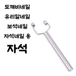 웨버몰 자석네일 마그네틱 보석네일 자석 네일자석 자석네일, 1개, 실버