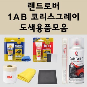 랜드로버 1AB 코리스그레이 주문 자동차 붓펜 카페인트 도색 스프레이 퍼티 컴파운드 차량용, 랜드로버붓펜: 1AB 코리스그레이, 1개