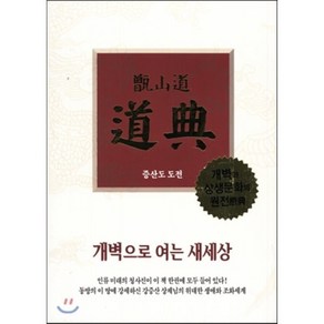 증산도 도전(가죽)(지퍼):개벽으로 여는 새세상  개벽과 상생문화의 원전, 상생출판