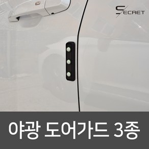 (평화)시크릿 야광 도어가드 문짝보도대 문콕스펀지