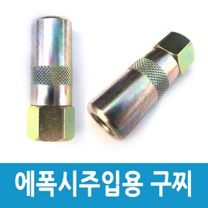 구찌/에폭시주입용구찌/우레탄발포제주입용/에폭시주입구찌/균열/크랙/에폭시주입/인젝션공법/균열보수, 1개