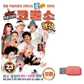 USB PUMP 명품각설이 코뿔소 [영상]