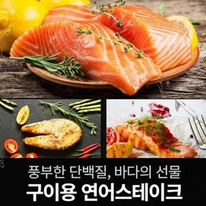 구이용 연어스테이크 500g 미국산 냉동연어