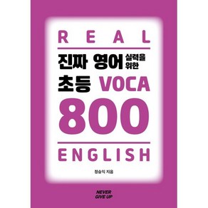 진짜 영어 실력을 위한 초등 VOCA 800, 네버기브업