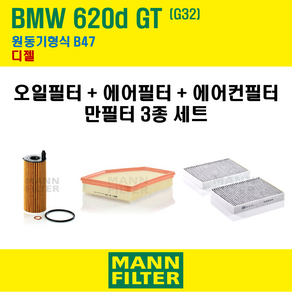 만필터 BMW 620D GT G32 원동기형식 B47 엔진 오일필터 에어크리너 에어컨필터 3종 교환세트, 1개