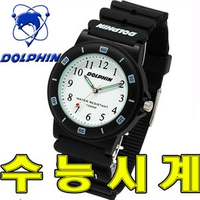 DOLPHIN [정품]돌핀 DOLPHIN MRP212-1/MRP312-1/수능시계/방수시계/인기제품/스포츠시계/레져시계