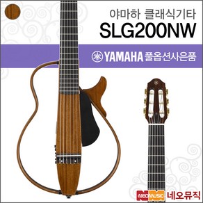 야마하 SLG200NW, 야마하 SLG200NW/Natual, 1개