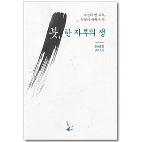 붓 한 자루의 생 : 조선의 반 고흐 칠칠이 최북 외전, 최삼경 저, 달아실