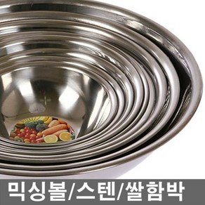 국산 가벼운 스텐믹싱볼 스텐그릇 믹싱볼 스텐함박 스텐무침그릇 스텐식기 스텐조리식기 스텐무침통 스텐쌀함박, 1개, 믹싱볼300