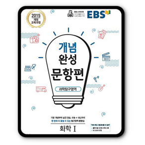 EBS개념완성 문항편 화학1(19)-색깔 스프링 제본 가능