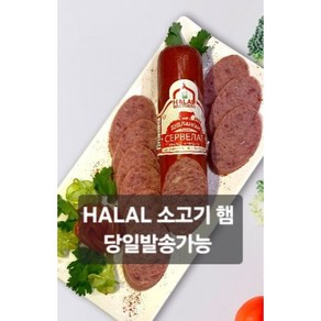 할랄 소고기 소세지 500g HALAL BEEF SERVELAT SAUSAGE 500g [아이스포장무료], 1개