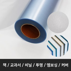 책비닐 책 비닐 롤단위 100M*폭60cm 교과서커버 책싸는비닐 책포장지 엠보싱 PVC, 1개