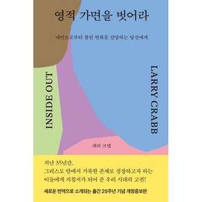 영적 가면을 벗어라:내면으로부터 참된 변화를 갈망하는 당신에게, 복있는사람, 래리 크랩