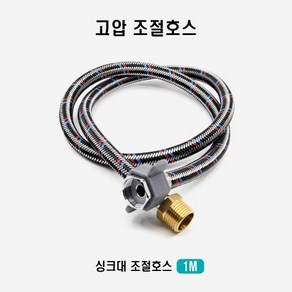 택배왔어요 세면대 호스 연장 고압 원홀 조절대 싱크대 소변기 양변기 씽크대 화장실, 100cm, 1개