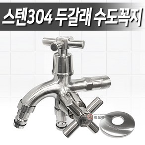 스텐304 두갈래꼭지 신형 수도꼭지 카플러 수도가랑 세면대 수도 스테인레스 욕실 화장실