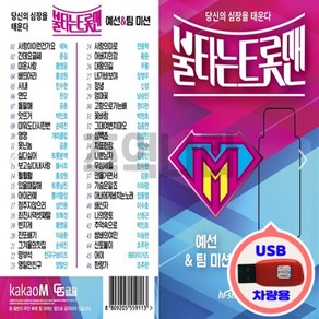 불타는 트롯맨 예선 & 팀 미션, 1USB