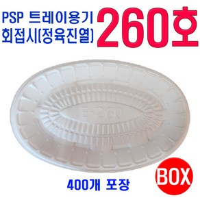 PSP 260호 (회접시 정육진열), 1개, 400개